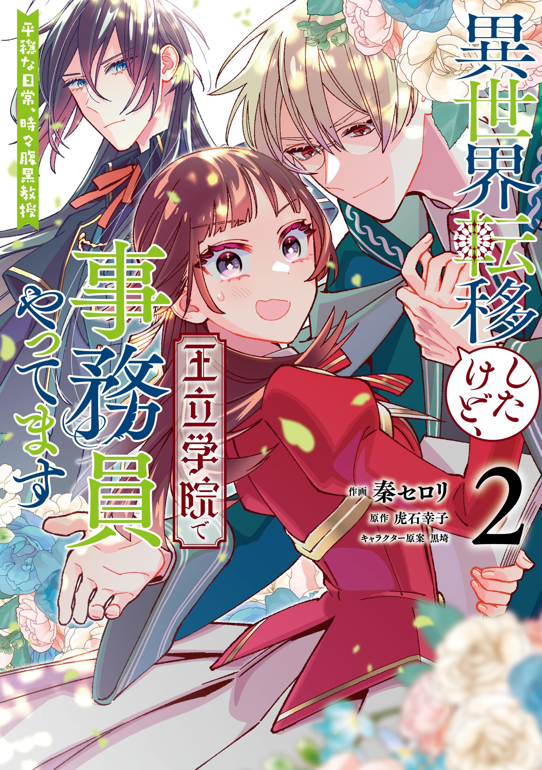 異世界転移したけど、王立学院で事務員やってます : 平穏な日常、時々腹黒教授.… Amazon.co.jp: 異世界転移したけど、王立学院で事務員やってます